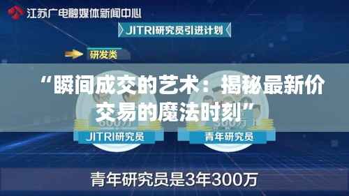“瞬间成交的艺术:揭秘最新价交易的魔法时刻”