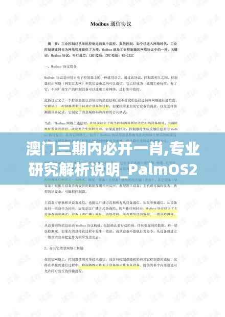 澳门三期内必开一肖,专业研究解析说明_PalmOS29.987-2