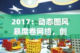 2017：动态图风暴席卷网络，创意无限引爆视觉盛宴