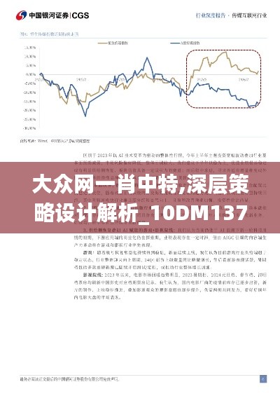 大众网一肖中特,深层策略设计解析_10DM137.133-3