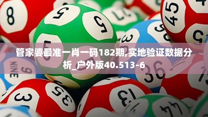 管家婆最准一肖一码182期,实地验证数据分析_户外版40.513-6