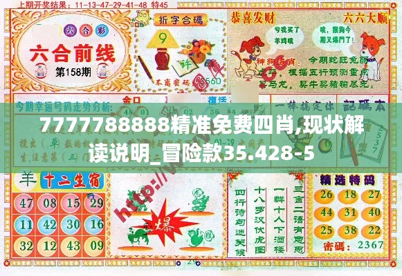 7777788888精准免费四肖,现状解读说明_冒险款35.428-5