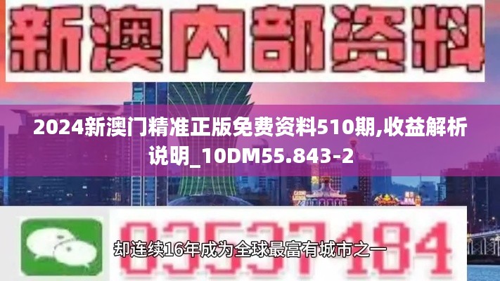 2024新澳门精准正版免费资料510期,收益解析说明_10DM55.843-2
