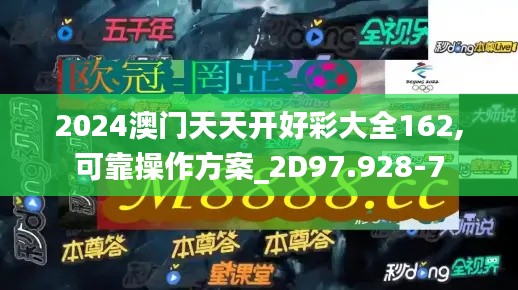 2024澳门天天开好彩大全162,可靠操作方案_2D97.928-7