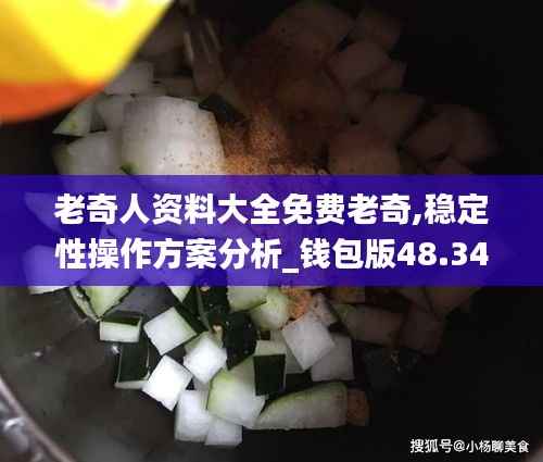 老奇人资料大全免费老奇,稳定性操作方案分析_钱包版48.343-9