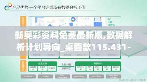 新奥彩资料免费最新版,数据解析计划导向_桌面款115.431-1