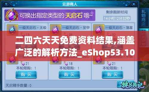二四六天天免费资料结果,涵盖广泛的解析方法_eShop53.100-8