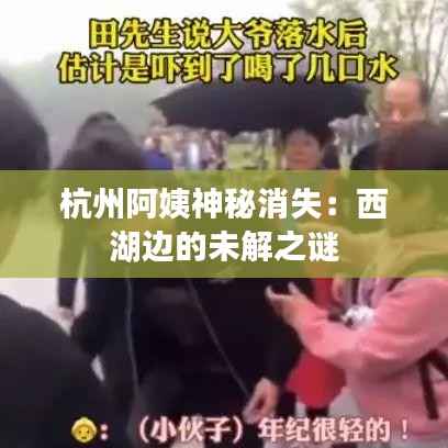 杭州阿姨神秘消失:西湖边的未解之谜