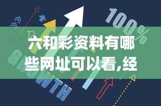 六和彩资料有哪些网址可以看,经济性方案解析_社交版93.874-6