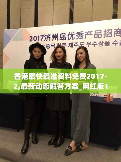 香港最快最准资料免费2017-2,最新动态解答方案_网红版18.404-1