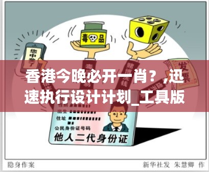 香港今晚必开一肖?,迅速执行设计计划_工具版82.829-6