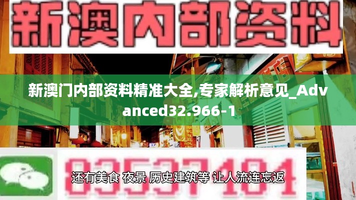 新澳门内部资料精准大全,专家解析意见_Advanced32.966-1