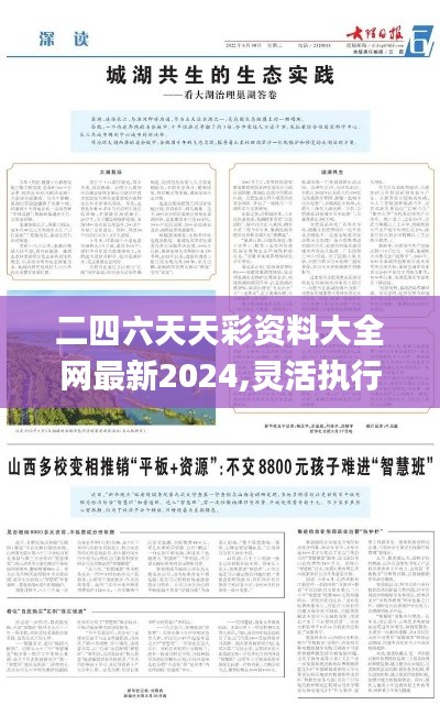 二四六天天彩资料大全网最新2024,灵活执行策略_Windows1.880-9