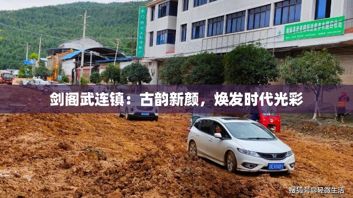 剑阁武连镇:古韵新颜,焕发时代光彩