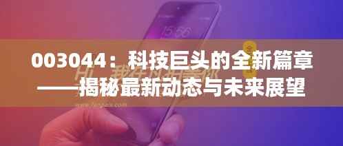 003044:科技巨头的全新篇章——揭秘最新动态与未来展望