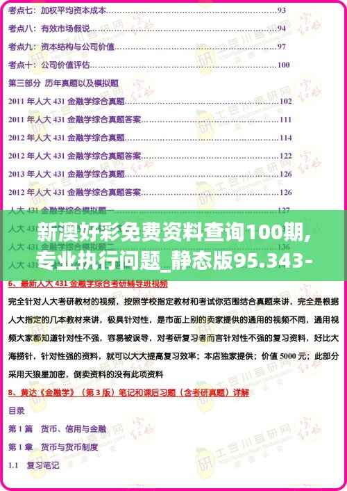 新澳好彩免费资料查询100期,专业执行问题_静态版95.343-3