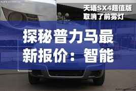 探秘普力马最新报价:智能科技与超值价格的完美融合
