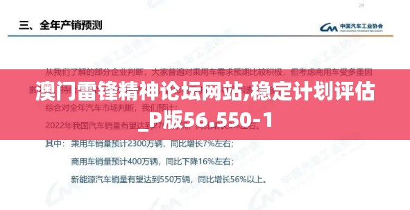 澳门雷锋精神论坛网站,稳定计划评估_P版56.550-1