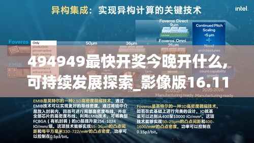 494949最快开奖今晚开什么,可持续发展探索_影像版16.110-2