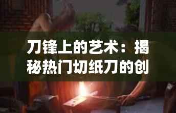 刀锋上的艺术：揭秘热门切纸刀的创意之旅