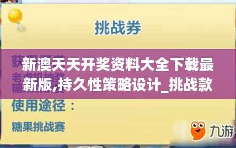 新澳天天开奖资料大全下载最新版,持久性策略设计_挑战款77.429-5