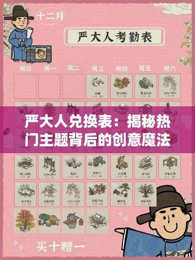 严大人兑换表:揭秘热门主题背后的创意魔法