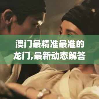 澳门最精准最准的龙门,最新动态解答方案_HDR版82.441-1