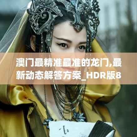 澳门最精准最准的龙门,最新动态解答方案_HDR版82.441-1