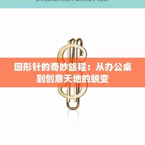 回形针的奇妙旅程：从办公桌到创意天地的蜕变