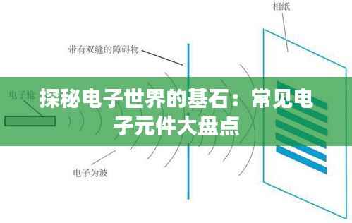 探秘电子世界的基石:常见电子元件大盘点