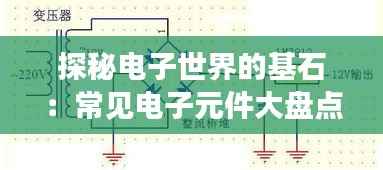 探秘电子世界的基石:常见电子元件大盘点