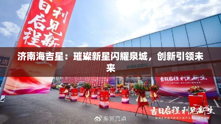 济南海吉星:璀璨新星闪耀泉城,创新引领未来