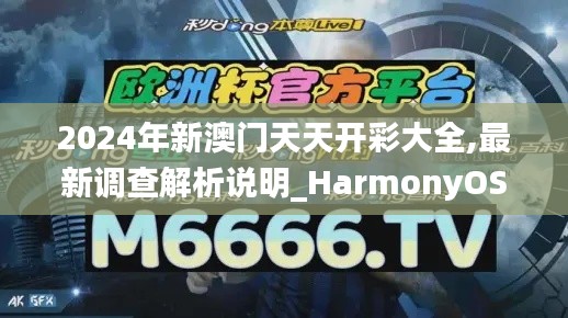 2024年新澳门天天开彩大全,最新调查解析说明_HarmonyOS6.819