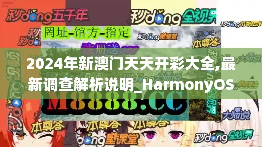 2024年新澳门天天开彩大全,最新调查解析说明_HarmonyOS6.819
