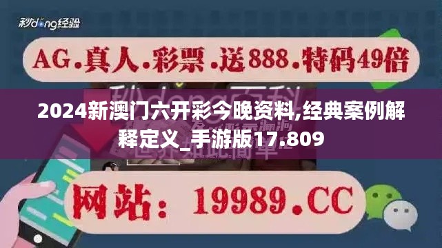 2024新澳门六开彩今晚资料,经典案例解释定义_手游版17.809