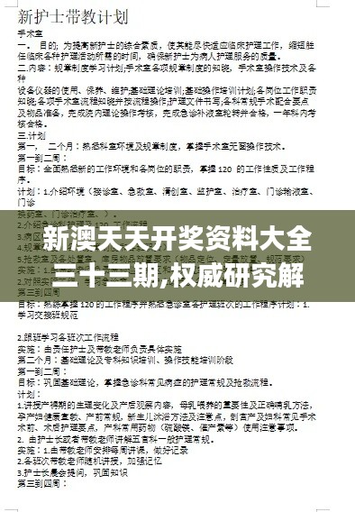 新澳天天开奖资料大全三十三期,权威研究解释定义_复刻版5.137