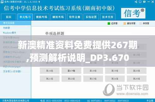 新澳精准资料免费提供267期,预测解析说明_DP3.670