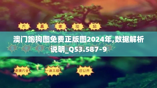 澳门跑狗图免费正版图2024年,数据解析说明_Q53.587-9