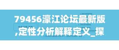 79456濠江论坛最新版,定性分析解释定义_探索版29.154-8