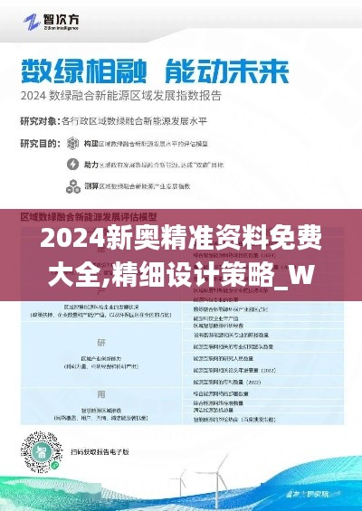 2024新奥精准资料免费大全,精细设计策略_WearOS20.668-2