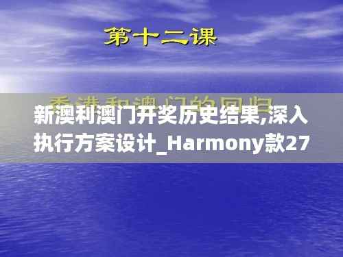 新澳利澳门开奖历史结果,深入执行方案设计_Harmony款27.210-7