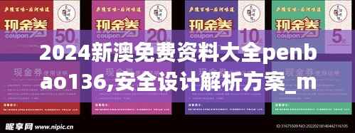 2024新澳免费资料大全penbao136,安全设计解析方案_macOS68.570-3