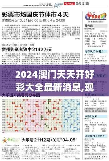 2024澳门天天开好彩大全最新消息,现状分析解释定义_Z92.793-3