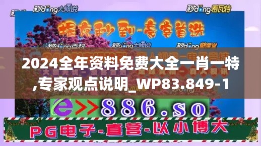 2024全年资料免费大全一肖一特,专家观点说明_WP83.849-1