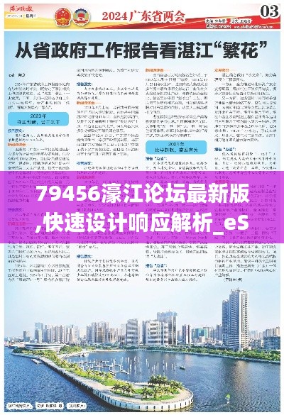 79456濠江论坛最新版,快速设计响应解析_eShop147.416-4