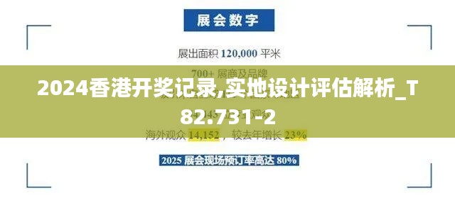 2024香港开奖记录,实地设计评估解析_T82.731-2