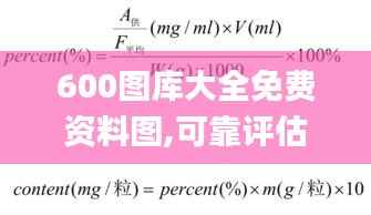 600图库大全免费资料图,可靠评估说明_投资版54.724-5