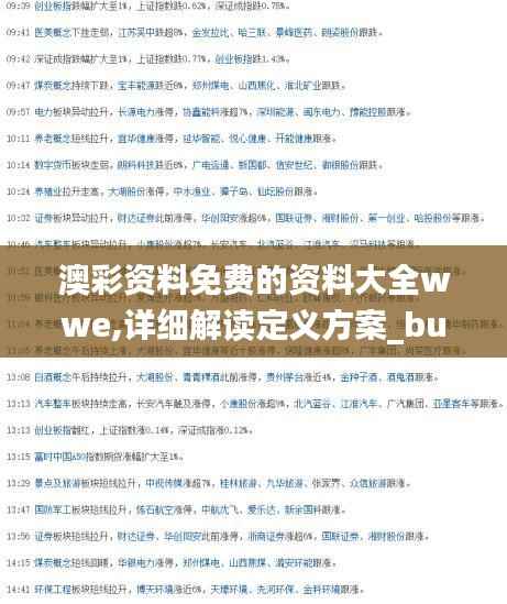 澳彩资料免费的资料大全wwe,详细解读定义方案_bundle90.302-8