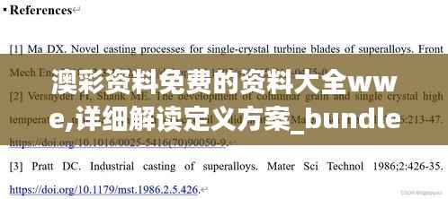 澳彩资料免费的资料大全wwe,详细解读定义方案_bundle90.302-8