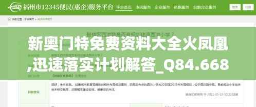 新奥门特免费资料大全火凤凰,迅速落实计划解答_Q84.668-4
